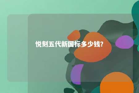 悦刻五代新国标多少钱？ 
