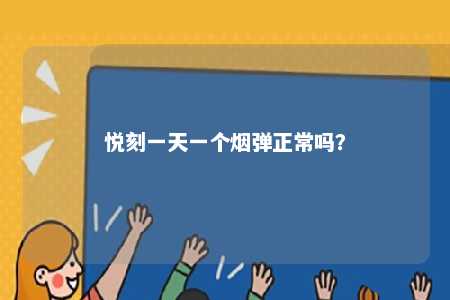悦刻一天一个烟弹正常吗？ 
