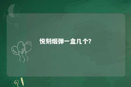 悦刻烟弹一盒几个？ 